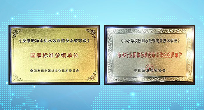 凈水機國家標準制定企業(yè)