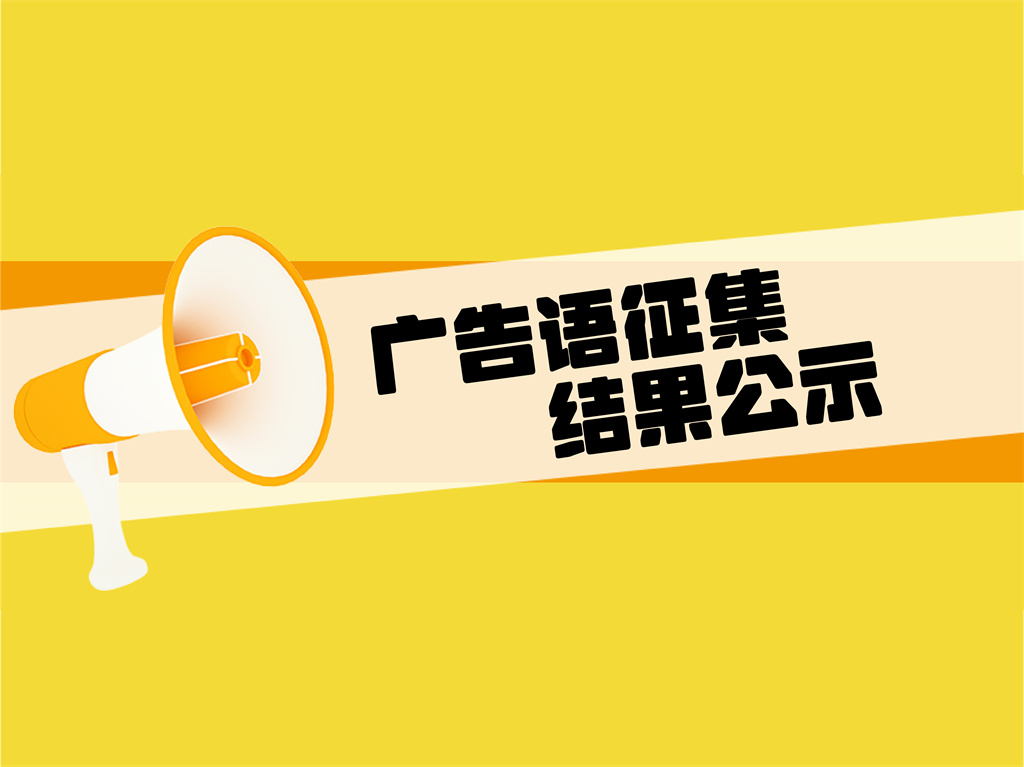 感謝積極參與！沁爾康廣告語(yǔ)征集結(jié)果公示